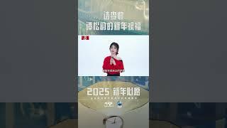 2025 谭松韵的新年祝福
