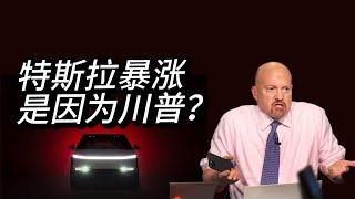 驳斥Jim Cramer：特斯拉和xAI的成功源于马斯克和团队实力，而非政治|xAI融资|英伟达|黄仁勋|川普|自动驾驶|spacex