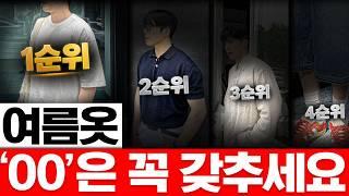 유행 따위 없는 여름 기본템 우선순위 5가지 [여름패션레벨]