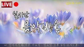 엄마의서재 실시간 음악 방송# 봄바람  #7080 #소통 #감성채널 #8090 #위로#신청음악