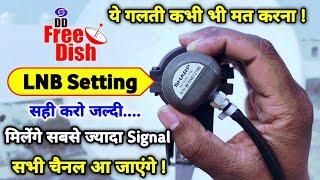 ये गलती करोगे तो नहीं आएगा Signal | DD Free Dish LNB Setting | free dish signal setting