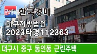 대구시 중구 동인동 근린주택 경매컨설팅 2023타경112363 (한국경매)