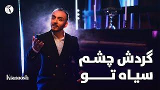 Kianoosh Rahimi - Gardesh e Chashm Seyah [4k]|کیانوش رحیمی - گردش چشم سیاه 2024 Cover - Farhad Darya