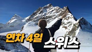 ‘언젠간 꼭! 스위스 가야지!!’ 10년째 미루는 당신에게~~ 스위스자유여행 7일 (여유로움주의! 가성비주의!)
