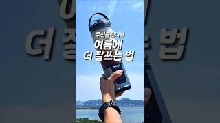 여름에 이걸 더 잘 쓰게 되는 이유 #닌자블라스트 #공구