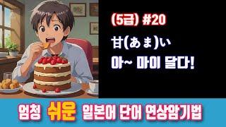 甘(あま)い 아~ 마이 달다! (5급 #20  엄청 쉬운 일단어 연상암기법)