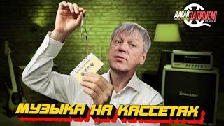 Музыка на кассетах || Новый старый формат