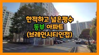 [고덕 ok 부동산]브레인시티 인접지 한적하고 넓은평수 동부아파트 단지내부영상