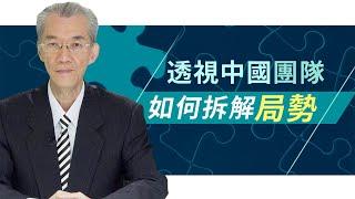 透視中國團隊如何拆解局勢 ｜明居正「透視中國」【0008】SinoInsider 20190806