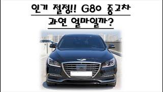 인기 절정!! G80 중고차 얼마에 살 수 있을까?                                                       차인시대에서 알려 드립니다.