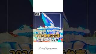 今年燈會美到一個不可能｜Cathy Anyway 隨便啦凱西