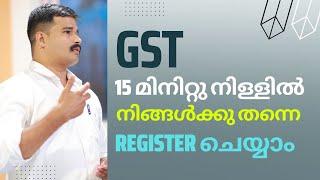 GST രജിസ്‌ട്രേഷൻ 15 മിനിറ്റിനുള്ളിൽ നിങ്ങൾക്കു തന്നേ ചെയ്യാം