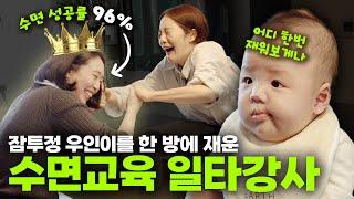 잠투정 아기 5분 만에 재운다고....? 수면교육 일타강사 초빙 : 1교시ㅣ오덕이엄마 EP.36