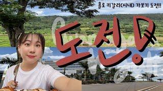 [르완다쁨] VLOG | 혼자 키갈리(시내) 나가보기 도전!!! (나 떨고 있니..)