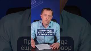 Приговор - препятствие для освобождения по долгам ? #демьянсамчук #бизнес #юэском