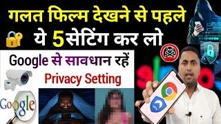 Google Chrome की ये 5 सेटिंग आज ही कर लो | Google Privacy Settings | My activity location history