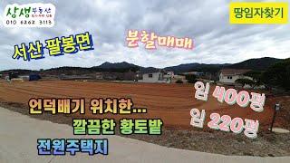 [땅임자찾기-2323]언덕배기에 위치한 황토밭 서산전원주택지 매매