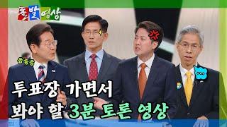 [돌발영상] 사전투표 시작…말 많았던 토론 영상, 이건 보고 가셔야죠 / YTN