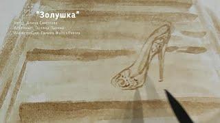 Полина Павина - Золушка