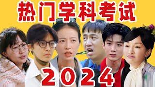 2024热门学科考试！磊学、麦学、如学、花学、柯学、春山学……这一年你学得怎么样？