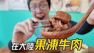 【窮鬼】在大陸原價144台幣的麻辣牛肉麵套餐│特價只要58台幣│還有7塊大塊的牛肉│但口感吃起來鬆鬆散散像果凍│讓我想起來預製菜與調理兒童牛排│便宜真的有好貨嗎?│五灃居面館【EP808】