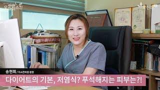 다이어트의 기본, 저염식? 푸석해지는 피부는?!