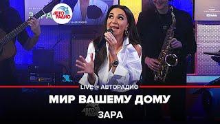 Зара - Мир Вашему Дому (LIVE @ Авторадио)