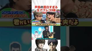 声優の面白すぎる生アフレコ3選！？【声優】#アニメ #声優