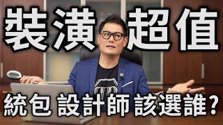 裝潢 超值  | 裝潢 價格 最省錢  | 發包 統包 設計師