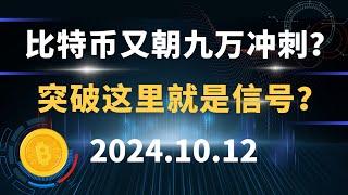 比特币又朝九万冲刺？突破这里就是信号？10.12 #比特币 #区块链 #币圈#以太坊 #btc #行情分析