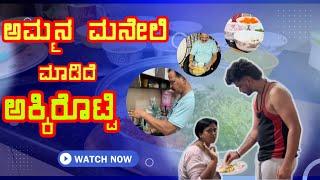 ಅಮ್ಮ ನ ಮನೇಲಿ ಮಾಡಿದೆ ಅಕ್ಕಿ ರೊಟ್ಟಿ | Seema Sonu