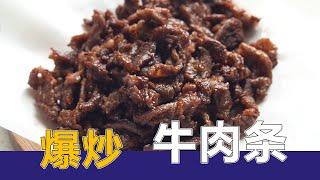 家庭版牛肉吃法，爆炒牛肉条，美味的下饭菜。