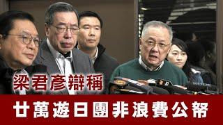 【香港1B】梁君彥帶隊遊日犯眾怒！日本副議長警告不放生海產就不讓香港加入RCEP！25/12/2024