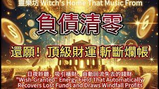 【招財音樂神咒】負債清零 每月被動收入，超靈驗財富能量通道助你斬斷爛帳、吸引橫財 #冥想 #meditation