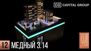 CAPITAL GROUP  Медный 3.14