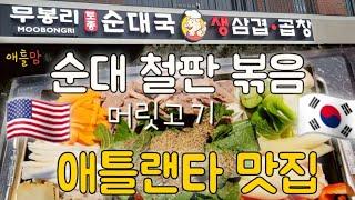 애틀랜타에서 먹는 별미 한국 음식 / 애틀랜타 살기 좋은 이유! #애틀랜타맛집 #애틀맘 #무봉리순대