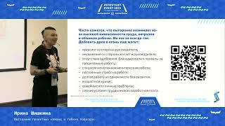 Ирина Шишкина. Выгорание проектных команд в гибких подходах