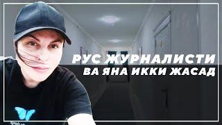 ТОШКЕНТДАГИ МЕҲМОНХОНАДА РУС ЖУРНАЛИСТИ ВА ЯНА ИККИ КИШИНИНГ ЖАСАДИ ТОПИЛДИ