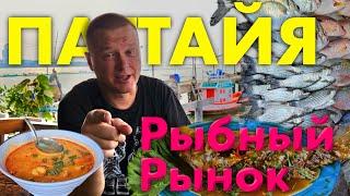 Паттайя. Рыбный Рынок. Где Приготовить Морепродукты? Секретное Кафе