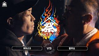 MOL53 vs 晋平太 /MC BATTLE 「MATSURI」大将戦