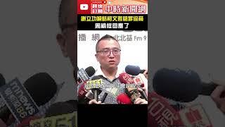 謝立功喊話柯文哲「認罪協商」　周榆修回應了 #shorts @ChinaTimes #謝立功 #柯文哲 #周榆修