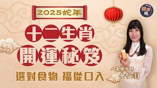 七仙羽2025蛇年十二生肖開運秘笈｜烹調選材添好運 吃對食物福氣滿滿｜健康嗎@HealthCode【新年健康運】