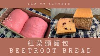 紅菜頭麵包 Beetroot Bread｜麵包食譜 • 麵包教學 • 超簡單食譜 • 廚師機麵包機 • 免手搓｜輕人妻廚房 Lam C9 Kitchen Rooooosa