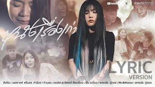 หนังเรื่องเก่า - เนสกาแฟ ศรีนคร 【LYRIC VERSION】