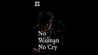 No Woman No Cry - 樂仔亂唱 Loke Session