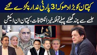 Breaking: Imran khan caught 3 traitors from the party | Zaki Abbas