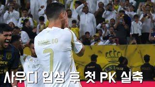 'PK만 성공했다면...' 팀을 위기에서 구하지 못한 호날두