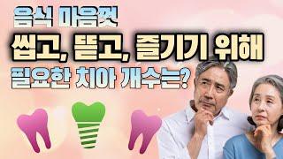 씹고, 뜯고, 즐기는데 필요한 치아 개수는? - 보스톤스마트치과의원 김종엽 원장