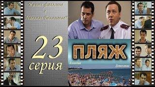 Остросюжетный сериал  “Пляж “  23 я серия