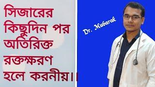 সিজারের পর অতিরিক্ত রক্তক্ষরণ কেন হয়, রক্তক্ষরণ হলে করনীয়।।